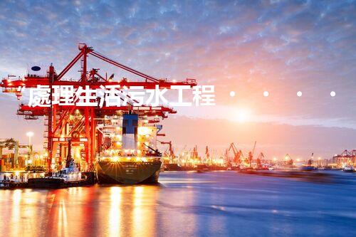 “處理生活污水工程，綠色環(huán)保新篇章”